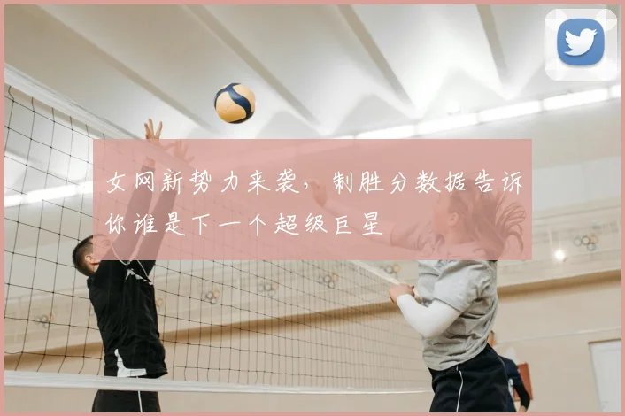 女网新势力来袭，制胜分数据告诉你谁是下一个超级巨星