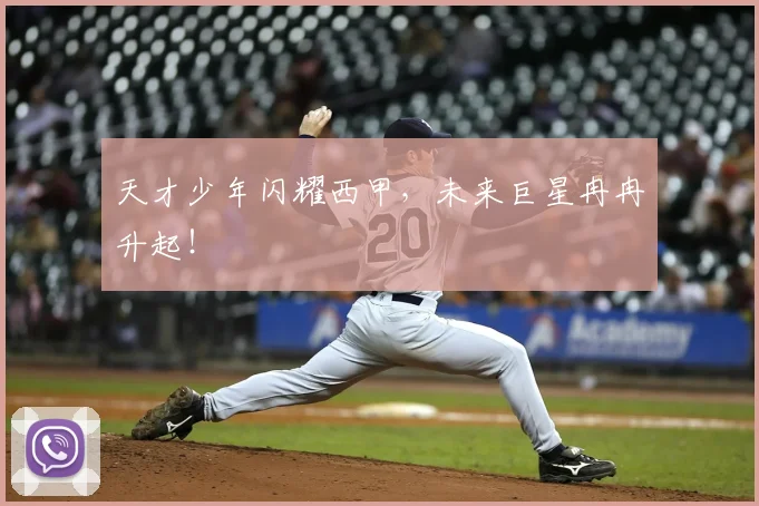 天才少年闪耀西甲，未来巨星冉冉升起！