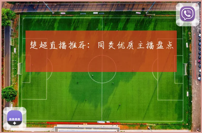 楚超直播推荐：同类优质主播盘点