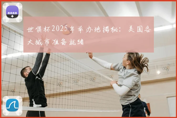 世俱杯2025年举办地揭秘：美国各大城市准备就绪