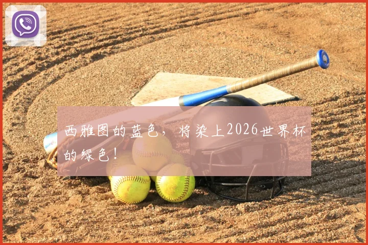 西雅图的蓝色，将染上2026世界杯的绿色！