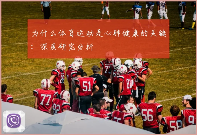 为什么体育运动是心肺健康的关键：深度研究分析