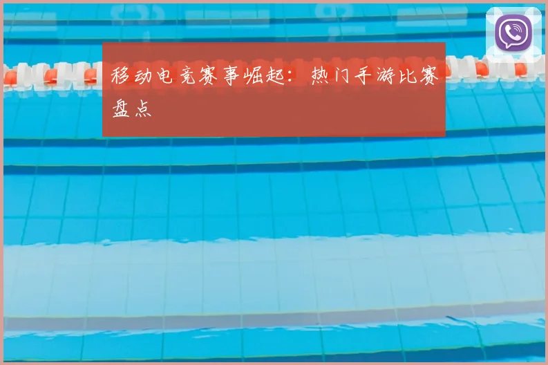 移动电竞赛事崛起：热门手游比赛盘点