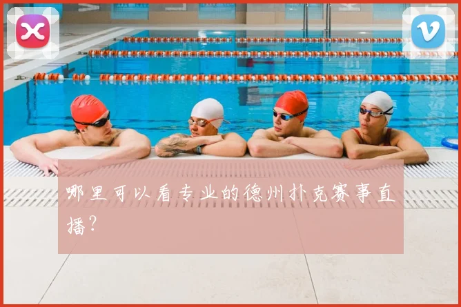哪里可以看专业的德州扑克赛事直播？