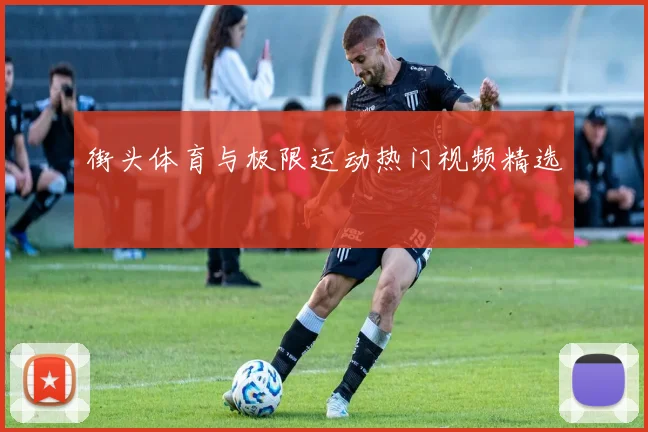 街头体育与极限运动热门视频精选