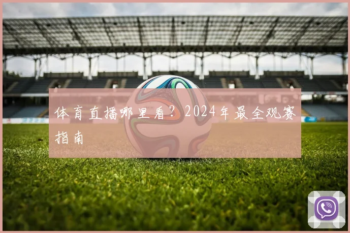 体育直播哪里看？2024年最全观赛指南