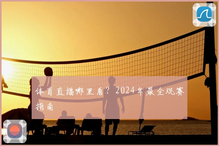 体育直播哪里看？2024年最全观赛指南