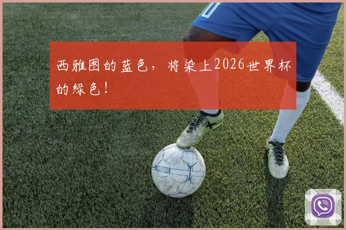西雅图的蓝色，将染上2026世界杯的绿色！