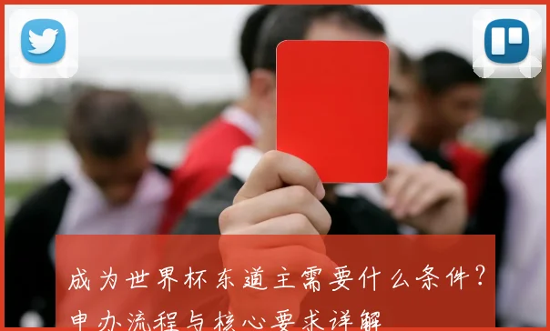 成为世界杯东道主需要什么条件？申办流程与核心要求详解