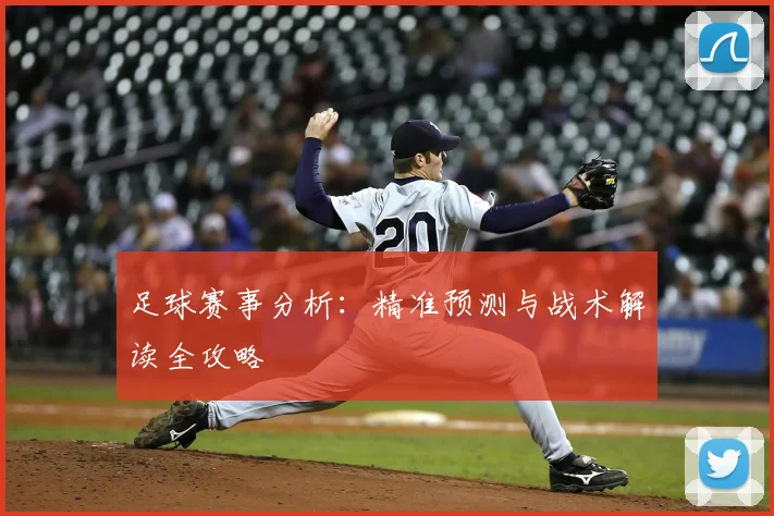 足球赛事分析：精准预测与战术解读全攻略