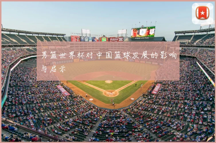 男篮世界杯对中国篮球发展的影响与启示