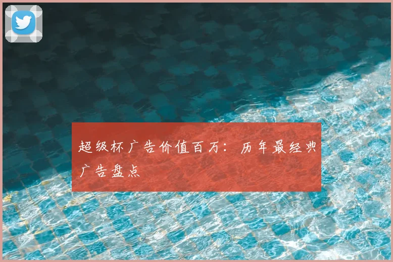 超级杯广告价值百万：历年最经典广告盘点