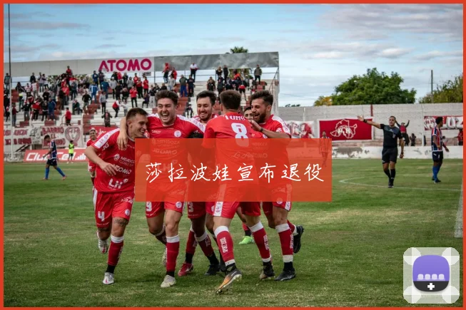 莎拉波娃宣布退役