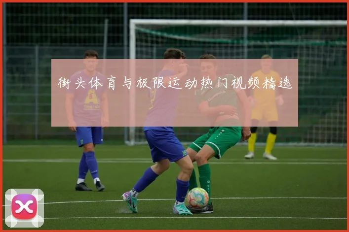 街头体育与极限运动热门视频精选