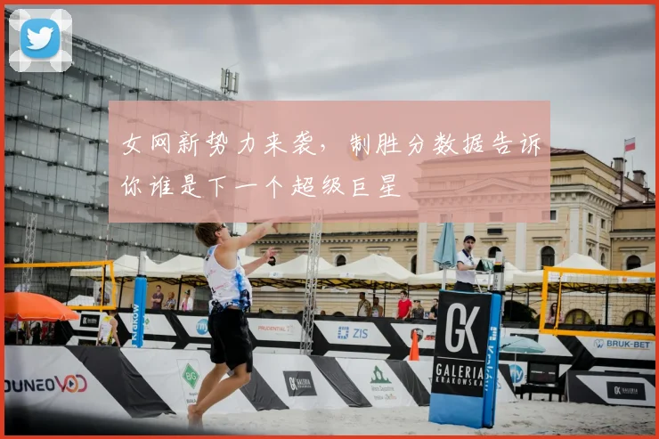 女网新势力来袭，制胜分数据告诉你谁是下一个超级巨星