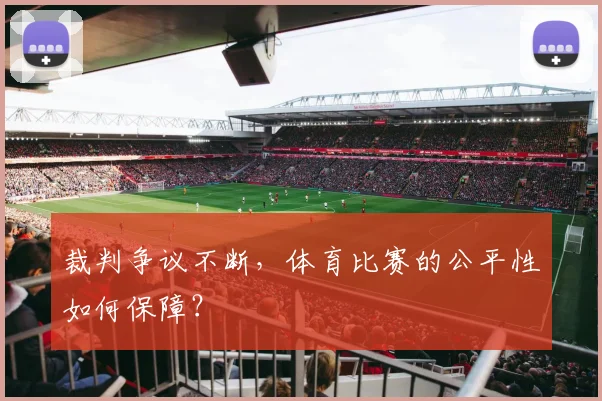 裁判争议不断，体育比赛的公平性如何保障？