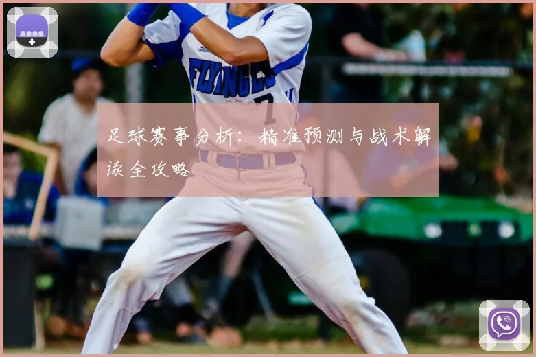 足球赛事分析：精准预测与战术解读全攻略