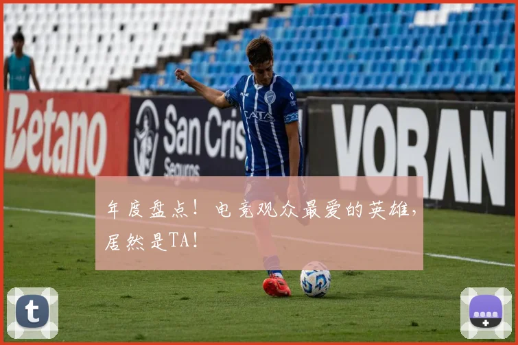 年度盘点！电竞观众最爱的英雄，居然是TA！