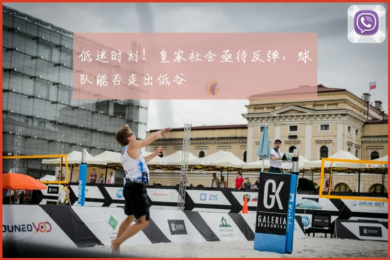 低迷时刻！皇家社会亟待反弹，球队能否走出低谷